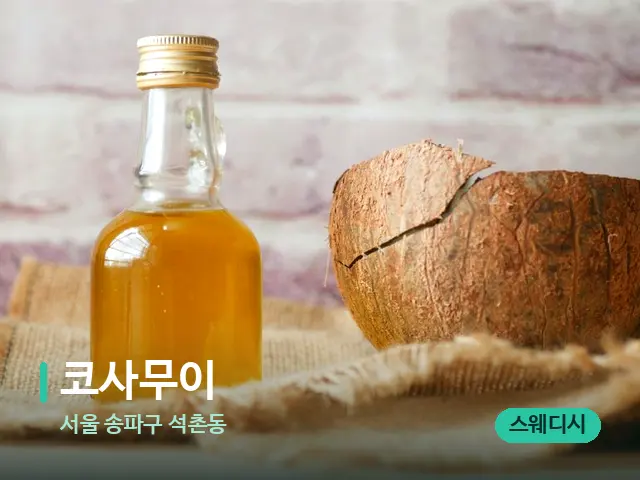 서울 송파구 석촌동 코사무이 — 마사지 오일과 도구