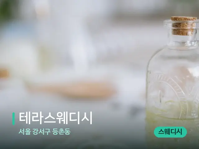 서울 강서구 등촌동 테라스웨디시 — 마사지 오일과 도구