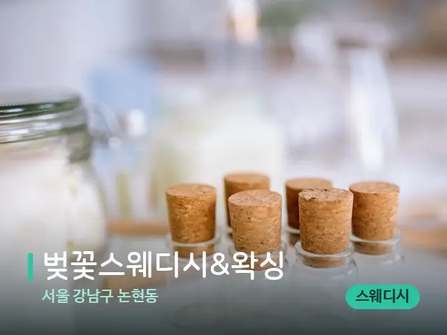 서울 강남구 논현동 벚꽃스웨디시&왁싱 — 마사지 오일과 도구