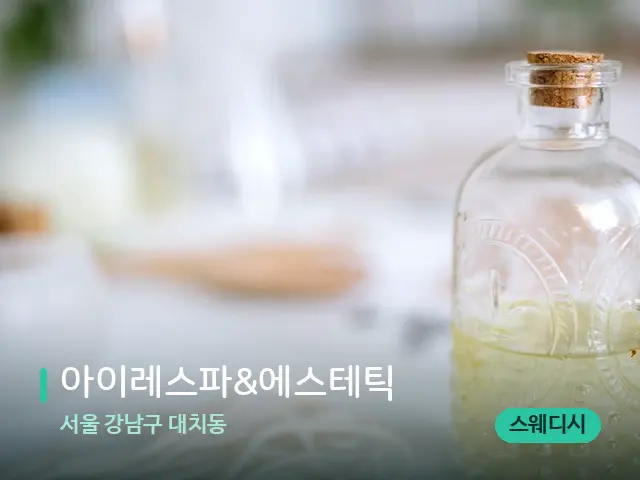서울 강남구 대치동 아이레스파&에스테틱 — 마사지 오일과 도구