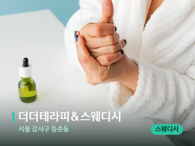 서울 강서구 등촌동 더더테라피&스웨디시 — 마사지 오일과 도구
