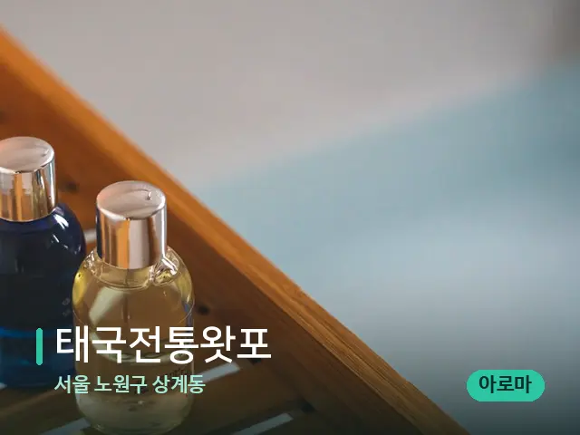 서울 노원구 상계동 태국전통왓포 — 마사지 오일과 도구