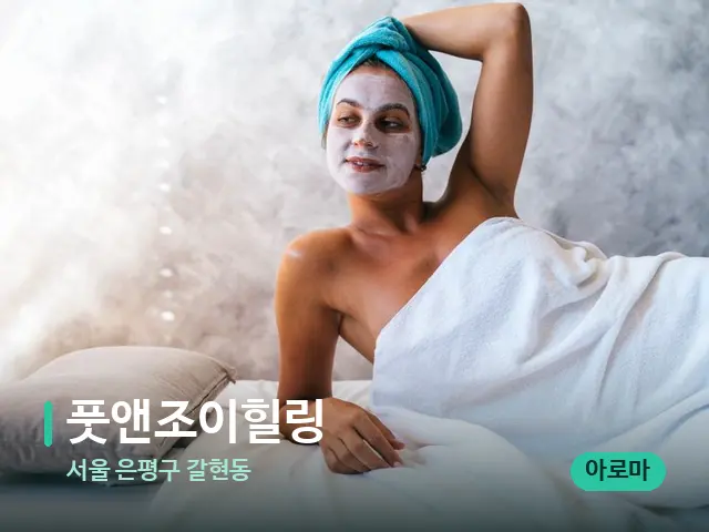 서울 은평구 갈현동 풋앤조이힐링 — 스파 관리실 내부