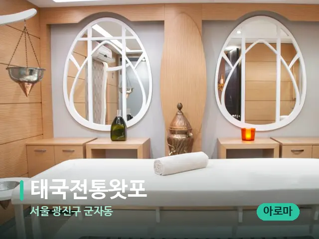 서울 광진구 군자동 태국전통왓포 — 스파 마사지 베드