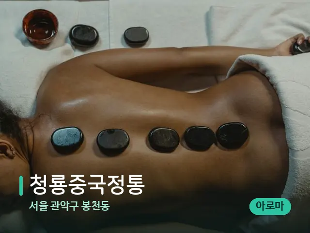 서울 관악구 봉천동 청룡중국정통 — 마사지 관리를 받는 장면