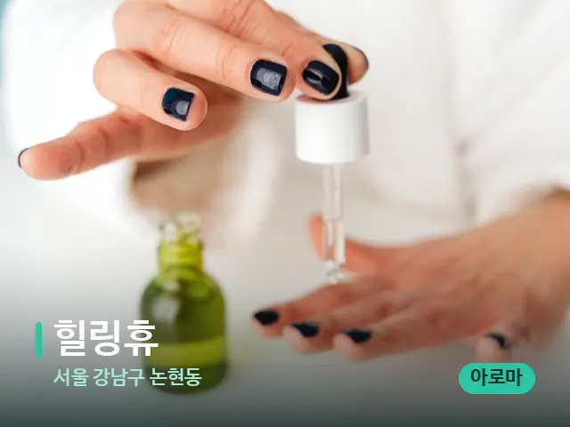 서울 강남구 논현동 힐링휴 — 마사지 오일과 도구