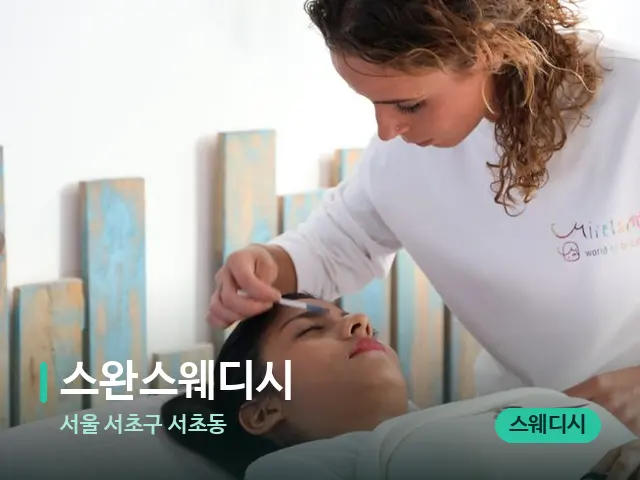서울 서초구 서초동 스완스웨디시 — 마사지 관리를 받는 장면
