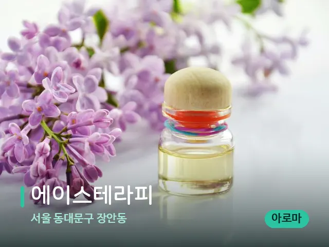 서울 동대문구 장안동 에이스테라피 — 아로마 오일을 쓰는 관리 장면