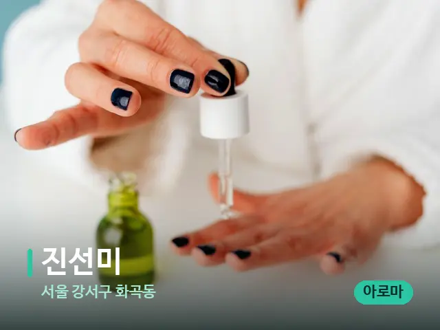 서울 강서구 화곡동 진선미 — 마사지 오일과 도구
