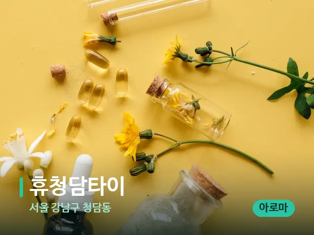 서울 강남구 청담동 휴청담타이 — 마사지 오일과 도구