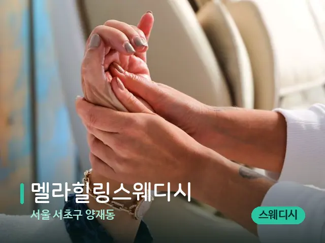 서울 서초구 양재동 멜라힐링스웨디시 — 마사지 관리를 받는 장면