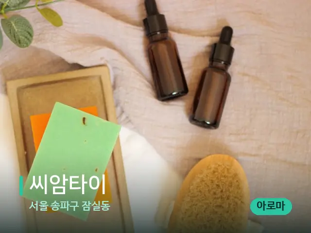 서울 송파구 잠실동 씨암타이 — 마사지 오일과 도구
