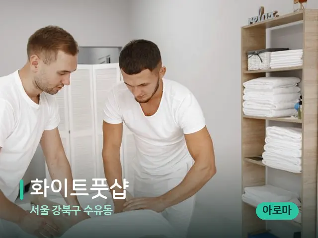 서울 강북구 수유동 화이트풋샵 — 마사지 관리를 받는 장면