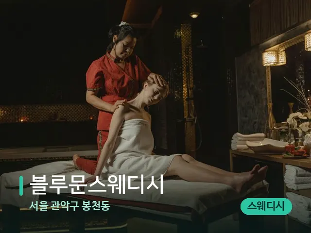 서울 관악구 봉천동 블루문스웨디시 — 마사지 관리를 받는 장면