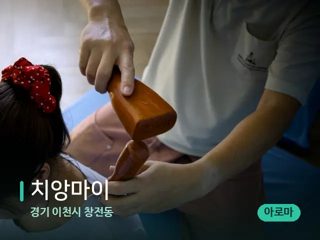 경기 이천시 창전동 치앙마이 — 마사지 관리를 받는 장면