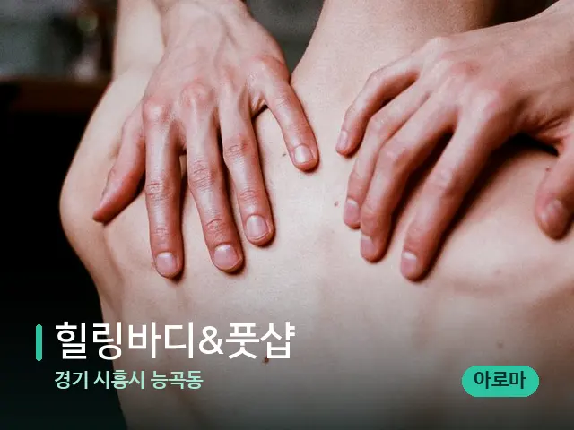 경기 시흥시 능곡동 힐링바디&풋샵 — 등·허리 관리 장면