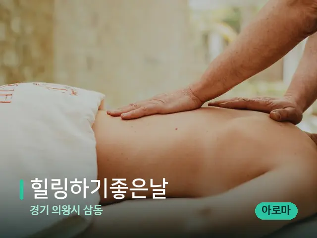 경기 의왕시 삼동 힐링하기좋은날 — 마사지 관리를 받는 장면