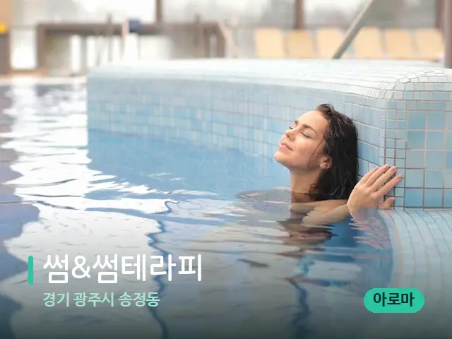 경기 광주시 송정동 썸&썸테라피 — 웰니스 스파 공간