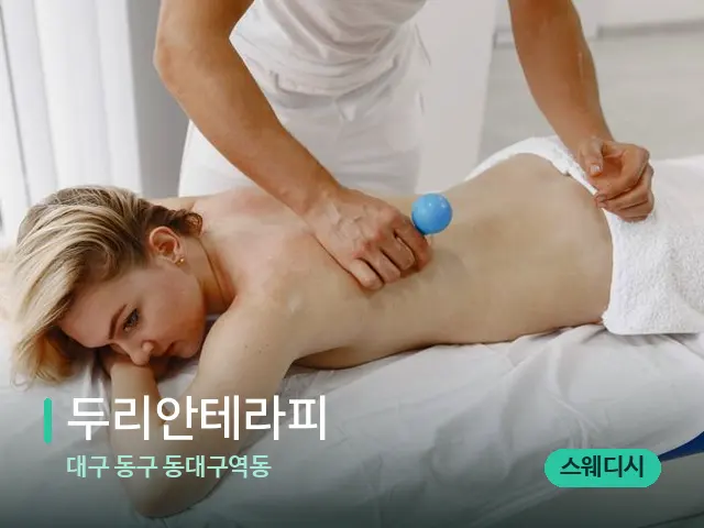 대구 동구 동대구역동 두리안테라피 — 마사지 관리를 받는 장면