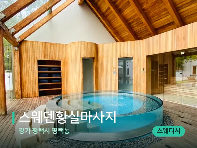 경기 평택시 평택동 스웨덴황실마사지 — 스파 마사지 베드