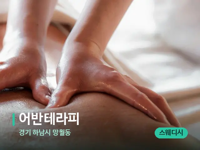 경기 하남시 망월동 어반테라피 — 마사지 관리를 받는 장면