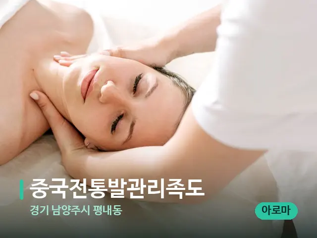 경기 남양주시 평내동 중국전통발관리족도 — 마사지 관리를 받는 장면