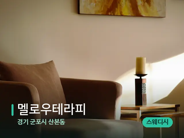 경기 군포시 산본동 멜로우테라피 — 데이 스파 인테리어