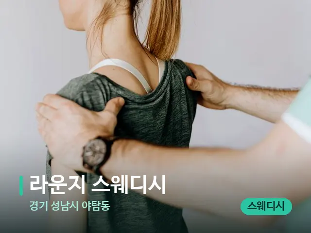 경기 성남시 야탑동 라운지 스웨디시 — 등·허리 관리 장면