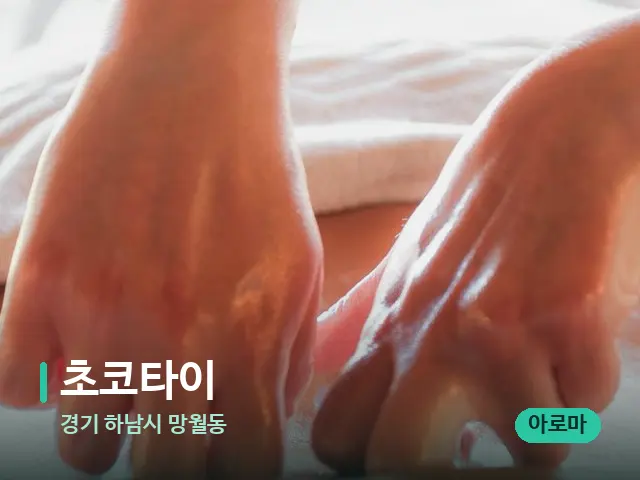 경기 하남시 망월동 초코타이 — 마사지 관리를 받는 장면