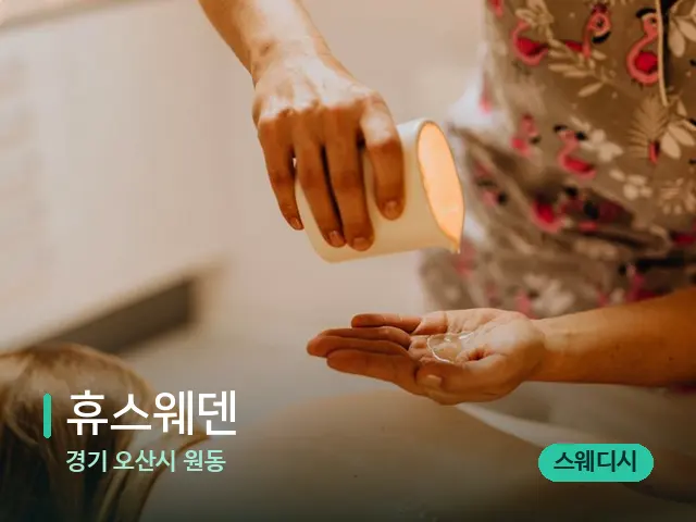 경기 오산시 원동 휴스웨덴 — 마사지 관리를 받는 장면