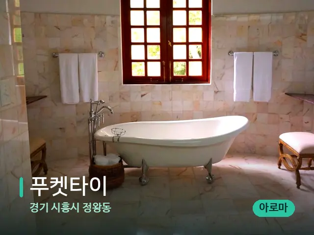 경기 시흥시 정왕동 푸켓타이 — 데이 스파 인테리어