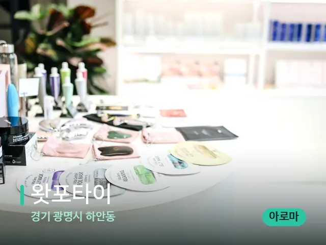 경기 광명시 하안동 왓포타이 — 데이 스파 인테리어