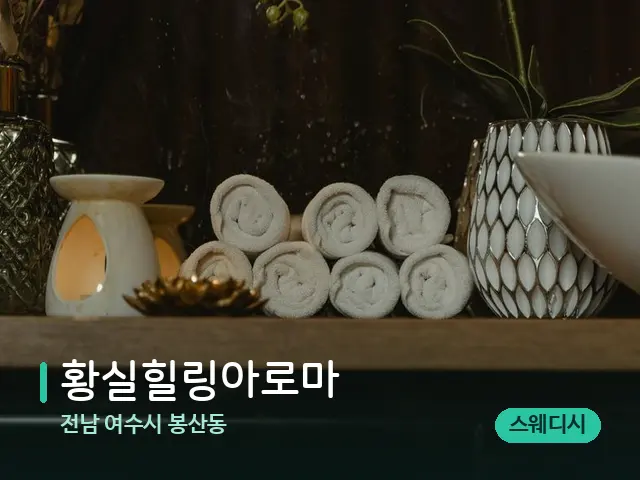 전남 여수시 봉산동 황실힐링아로마 — 스파 관리실 내부