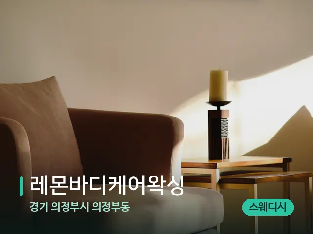 경기 의정부시 의정부동 레몬바디케어왁싱 — 데이 스파 인테리어