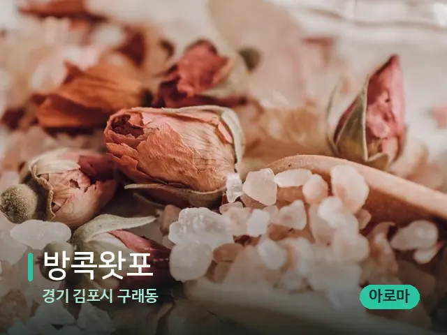 경기 김포시 구래동 방콕왓포 — 아로마 오일을 쓰는 관리 장면