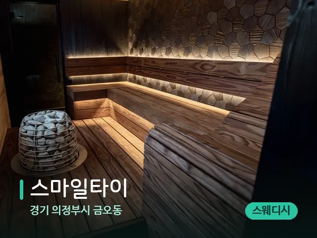 경기 의정부시 금오동 스마일타이 — 데이 스파 인테리어