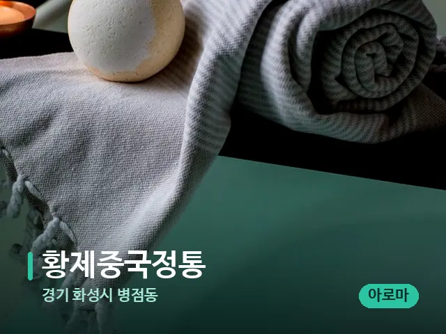 경기 화성시 병점동 황제중국정통 — 캔들과 수건이 놓인 스파 소품