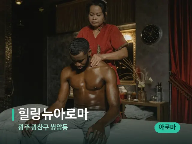 광주 광산구 쌍암동 힐링뉴아로마 — 마사지 관리를 받는 장면