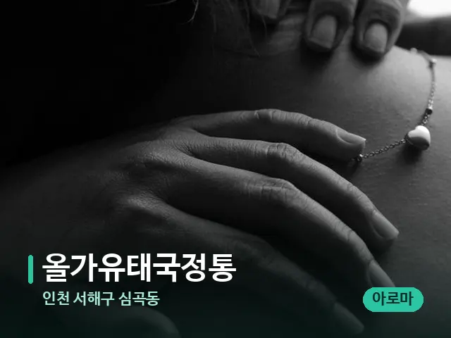 인천 서해구 심곡동 올가유태국정통 — 스웨디시 오일 마사지 장면