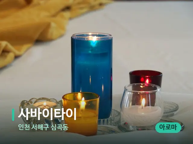 인천 서해구 심곡동 사바이타이 — 스웨디시 오일 마사지 장면