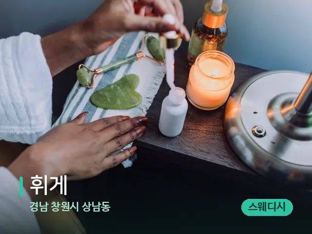 경남 창원시 상남동 휘게 — 마사지 오일과 도구