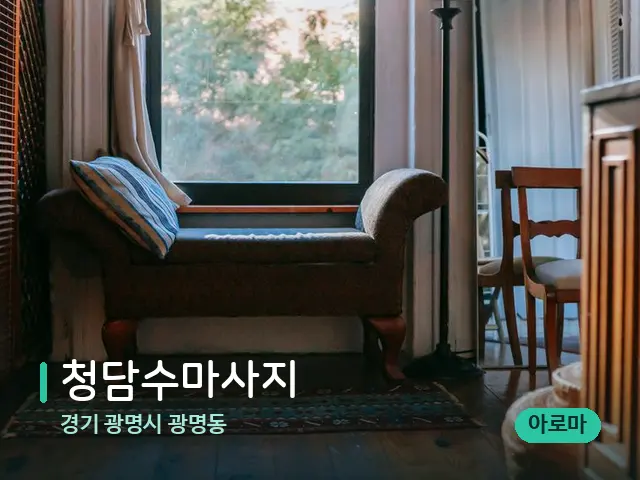 경기 광명시 광명동 청담수마사지 — 데이 스파 인테리어