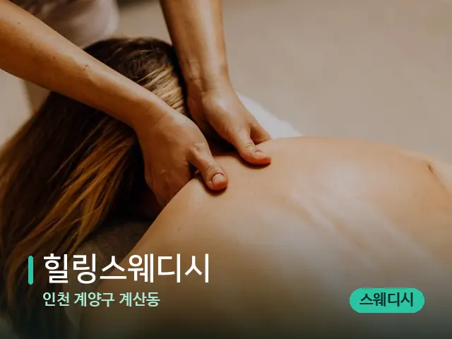 인천 계양구 계산동 힐링스웨디시 — 마사지 관리를 받는 장면