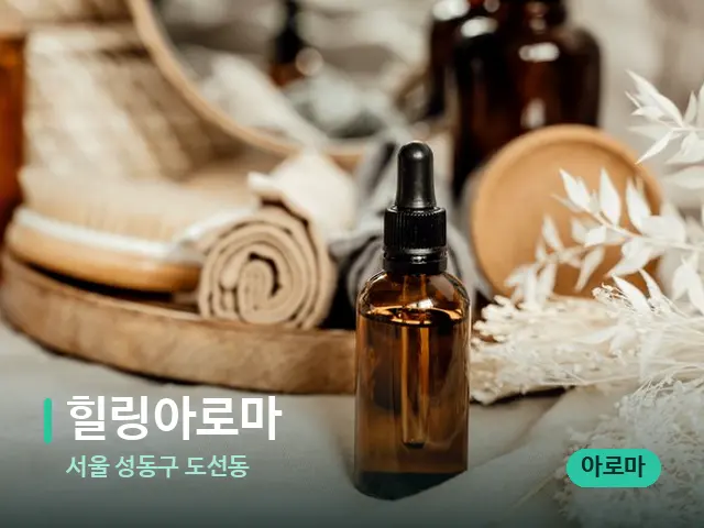 서울 성동구 도선동 힐링아로마 — 마사지 오일과 도구