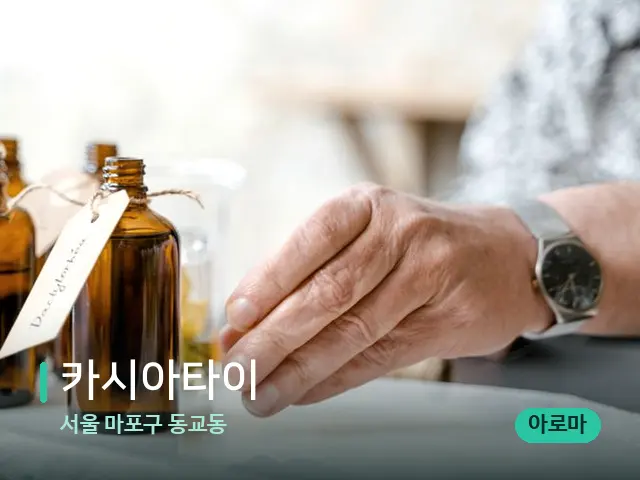 서울 마포구 동교동 카시아타이 — 마사지 오일과 도구