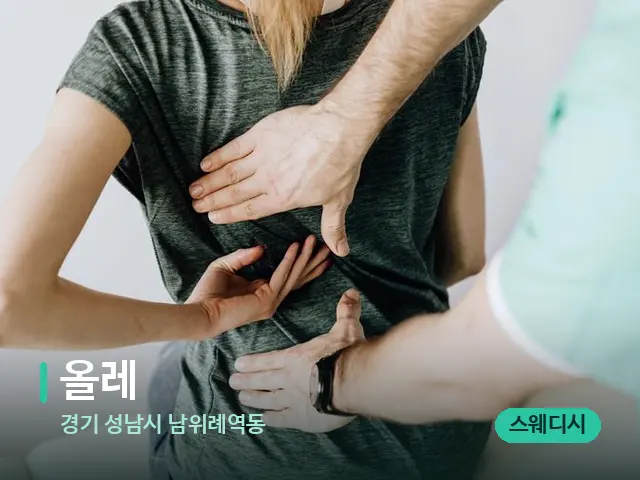 경기 성남시 남위례역동 올레 — 등·허리 관리 장면