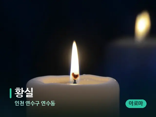 인천 연수구 연수동 황실 — 캔들과 수건이 놓인 스파 소품