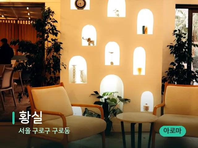서울 구로구 구로동 황실 — 데이 스파 인테리어