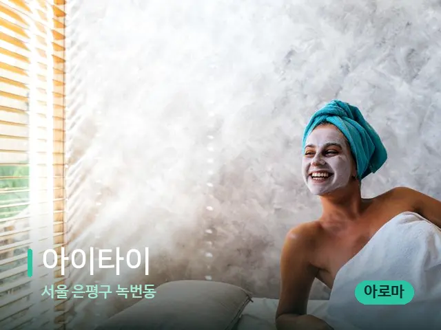 서울 은평구 녹번동 아이타이 — 스파 관리실 내부