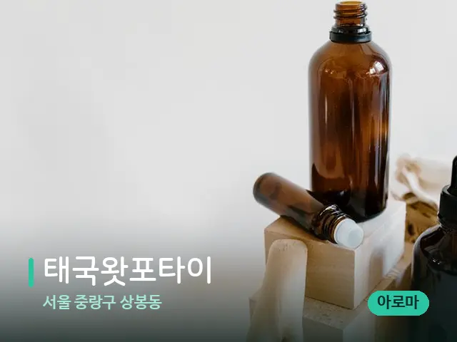 서울 중랑구 상봉동 태국왓포타이 — 아로마 오일을 쓰는 관리 장면